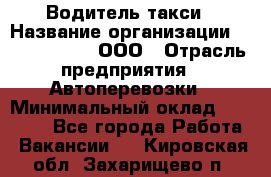 Водитель такси › Название организации ­ Shabby Chik, ООО › Отрасль предприятия ­ Автоперевозки › Минимальный оклад ­ 60 000 - Все города Работа » Вакансии   . Кировская обл.,Захарищево п.